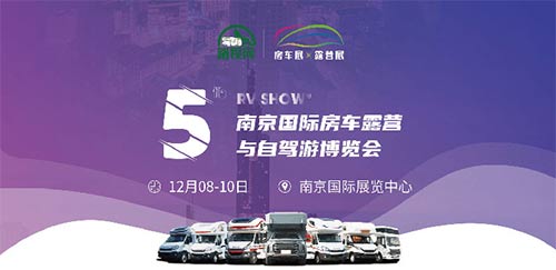 「南京房车展」2023第五届南京国际房车露营与自驾游博览会
