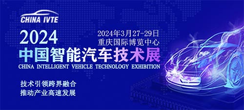 「重庆汽车技术展」2024中国智能汽车技术展