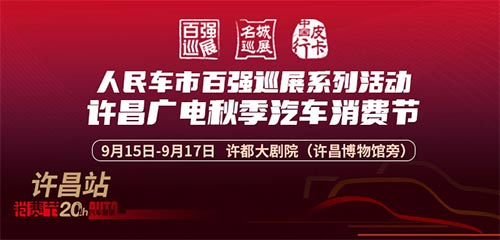 「许昌车展」2023人民车市百强巡展系列活动许昌广电秋季汽车消费节