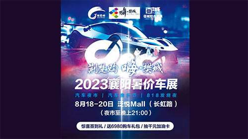 「襄阳车展」2023襄阳暑价车展