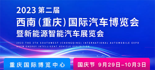 「重庆国庆车展」2023第二届西南重庆国际汽车博览会暨新能源智能汽车展览会