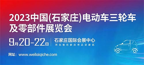 「石家庄摩博会」2023石家庄电动车三轮车及零部件展览会