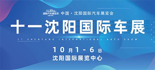 「沈阳国庆车展」2023中国·沈阳国际汽车展览会