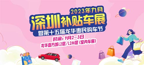 「深圳车展」2023深圳补贴车展暨第十五届龙华惠民购车节