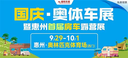 「惠州国庆车展」2023国庆奥体车展暨惠州首届房车露营展