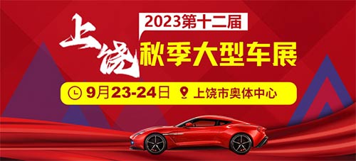 「上饶车展」2023第十二届上饶秋季大型车展