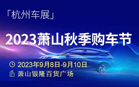 「杭州车展」2023萧山秋季购车节