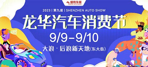 「深圳车展」2023第九届龙华汽车消费节