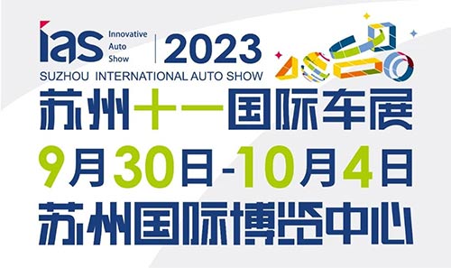 「苏州国庆车展」2023苏州十一国际车展