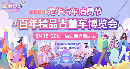 「深圳车展」2023第八届龙华汽车消费节暨百年精品古董车博览会