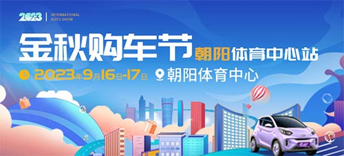 「北京车展」2023北京金秋购车节朝阳体育中心站