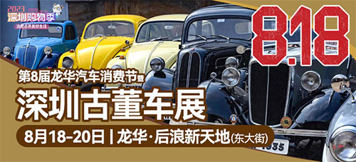 「深圳车展」2023第八届龙华汽车消费节暨百年精品古董车博览会