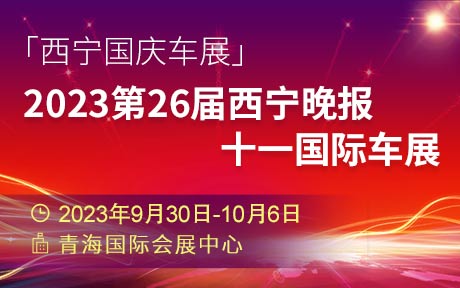 「西宁国庆车展」2023第26届西宁晚报十一国际车展