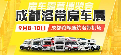 「成都房车展」房车猫2023第六届成都房车露营博览会