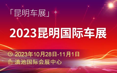 「昆明车展」2023第二十届中国西南昆明国际汽车博览会暨智能网联及未来出行汽车博览会