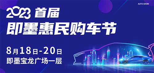 「青岛即墨车展」2023首届即墨惠民购车节