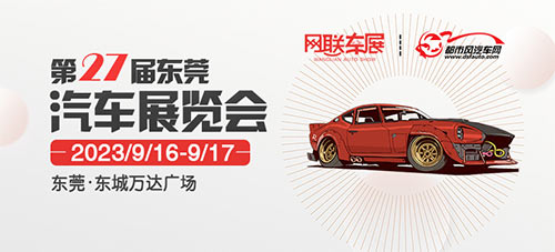 「东莞车展」2023网联车展第27届东莞汽车展览会