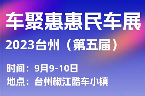 「台州车展」2023台州第五届车聚惠惠民车展