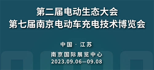 2023第二届电动生态大会暨第七届南京电动车充电技术博览会