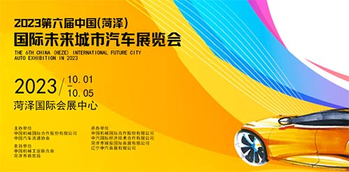 「菏泽国庆车展」2023第六届中国菏泽国际未来城市汽车展览会