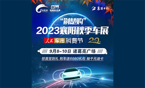 「襄阳车展」2023襄阳秋季车展