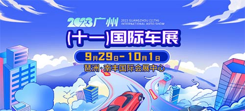 「广州国庆车展」2023广州十一国际车展