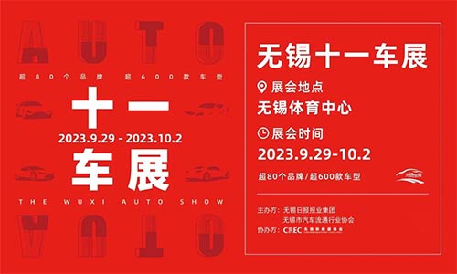 「无锡国庆车展」2023无锡十一车展