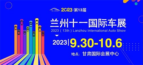 「兰州国庆车展」2023兰州十一国际车展