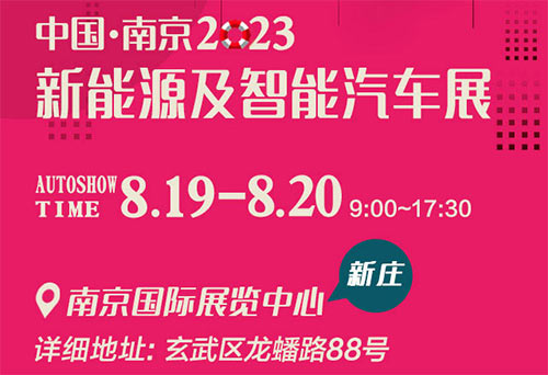 「南京车展」南京2023新能源及智能汽车展
