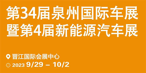 「泉州国庆车展」2023第34届泉州国际车展暨第4届新能源汽车展