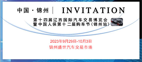 「锦州国庆车展」2023促消费第十四届辽西国际汽车交易博览会暨中国人保第12届购车节锦州站