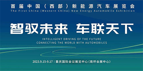 「重庆新能源汽车展」2023首届中国西部新能源汽车展览会