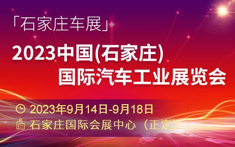 「石家庄车展」2023石家庄国际汽车工业展览会