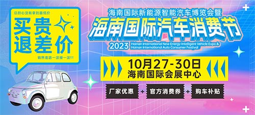 「海口车展」2023海南国际新能源智能汽车博览会暨海南国际汽车消费节