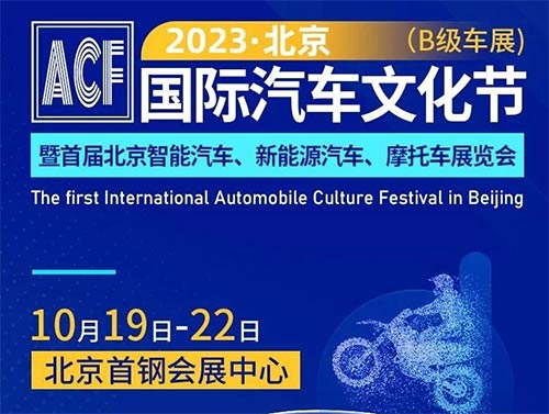 「北京车展」2023北京国际汽车文化节