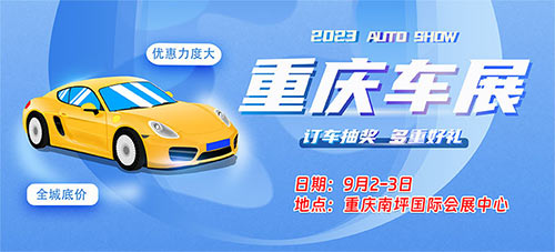 「重庆车展」2023重庆国际会展中心车展
