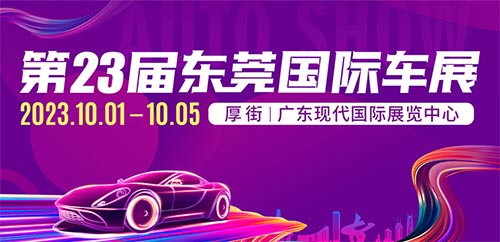 「东莞国庆车展」2023第23届广东国际汽车展示交易会