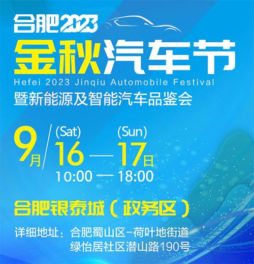 「合肥车展」2023合肥金秋汽车节