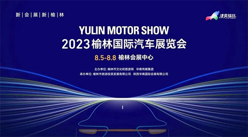「榆林车展」2023榆林国际汽车展览会