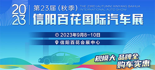 「信阳车展」2023第二十三届秋季信阳百花国际汽车展览会
