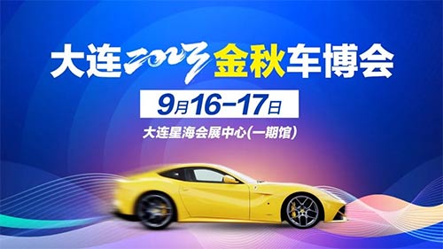 「大连车展」2023大连金秋车博会