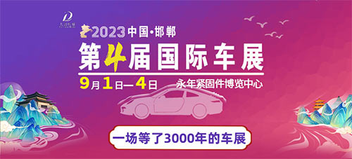 「邯郸车展」2023第四届邯郸国际车展