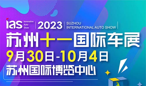 「苏州国庆车展」2023苏州十一国际车展