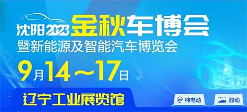 「沈阳车展」2023沈阳金秋车博会暨新能源及智能汽车博览会