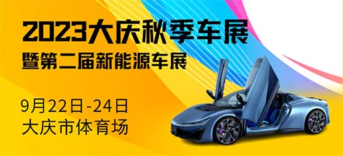 「大庆车展」2023大庆秋季车展暨第二届新能源车展
