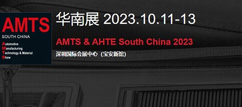 「深圳汽车技术展」2023​AMTS汽车制造技术与装备及材料展