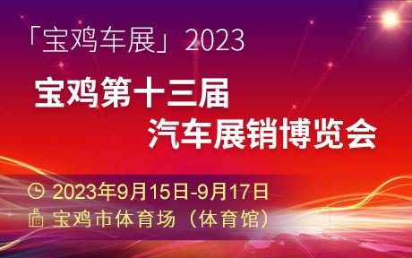 「宝鸡车展」2023宝鸡第十三届汽车展销博览会