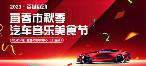 「宜春国庆车展」2023百城联动·宜春市秋季汽车音乐美食节