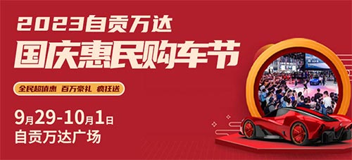 「自贡国庆车展」2023自贡万达国庆惠民购车节