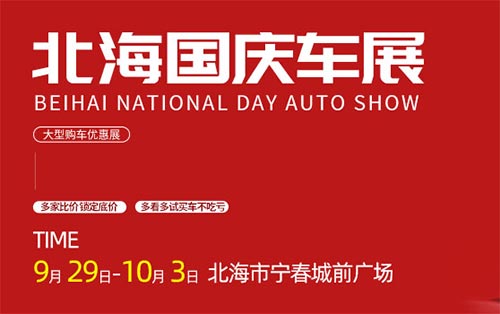 「北海车展」2023北海国庆车展